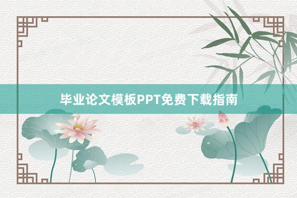 毕业论文模板PPT免费下载指南