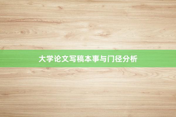 大学论文写稿本事与门径分析